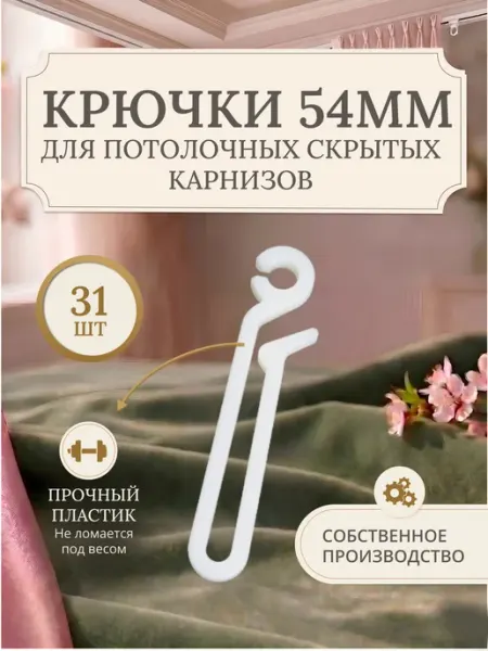 Крючки для штор длинные, для глубоких карнизов, 54 мм
