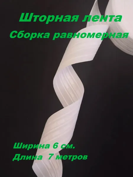 Лента шторная 6 см, цвет белый равномерная 7 метров