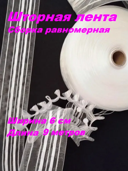 Шторная лента 6 см, прозрачная равномерная 9 метров