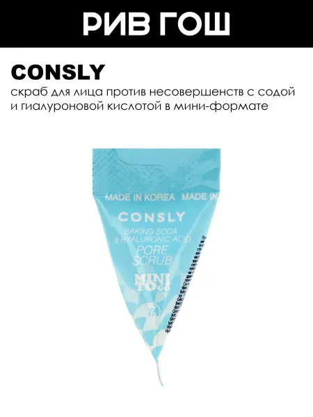 Consly Скраб для лица с содой и гиалуроновой кислотой, 7 г