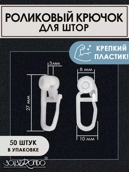 Solistrondo Крючок роликовый 8 мм для штор 50 шт