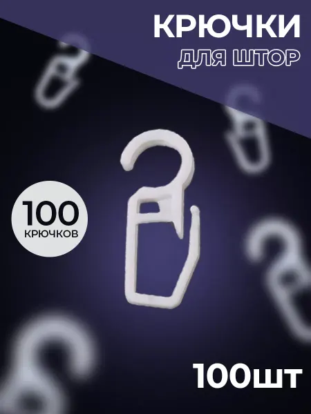 Крючки на кольца белые 100 штук 8мм