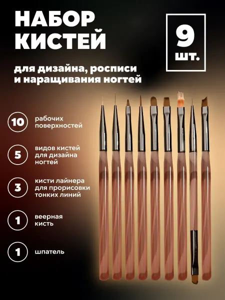 Набор из 9 кистей для маникюра и дизайна ногтей с кофейной