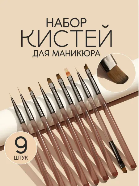 Набор из 9 кистей для маникюра и дизайна ногтей