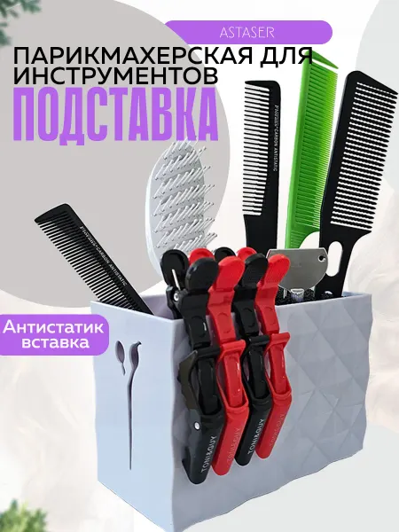 Органайзер для парикмахерских инструментов из ABS пластика