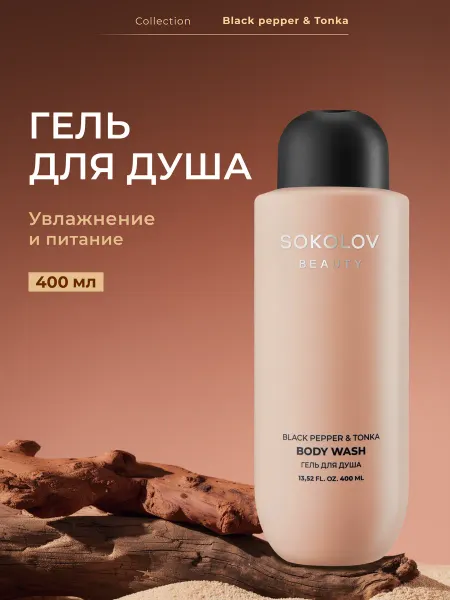 SOKOLOV Гель для душа парфюмированный Black Pepper and Tonka 750 мл