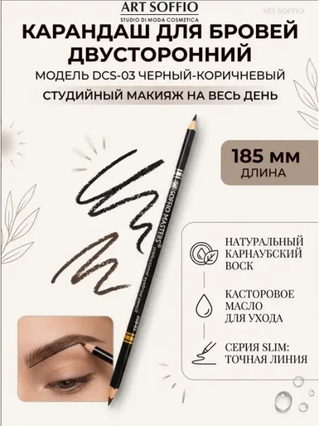 ART SOFFIO Карандаш для бровей ультратонкий двусторонний