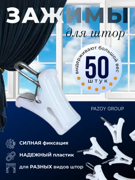 ARZAY GROUP Зажимы пластиковые для штор 50 шт к потолочным карнизам