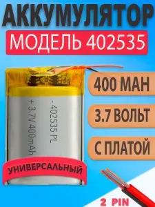 Аккумулятор (батарея) 402535 400mah 3,7v (35х25х4 мм)