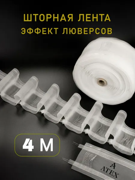 AtexHome Шторная лента на трубу с петлями