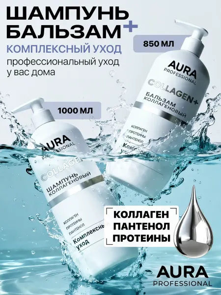 AURA PROFESSIONAL Шампунь и бальзам кондиционер для всех типов волос