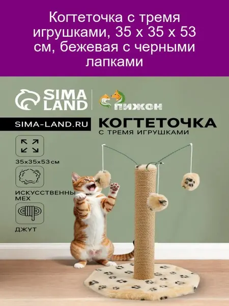 Пижон Когтеточка 35х35х53см беж с лапками (3 игрушки)