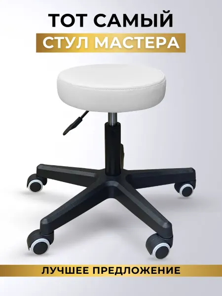 BEAshop Стул мастера на прорезиненных колесах