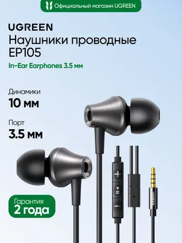 Проводные наушники UGREEN EP105 (35753) In-Ear Earphones 3.5mm. Цвет: черный