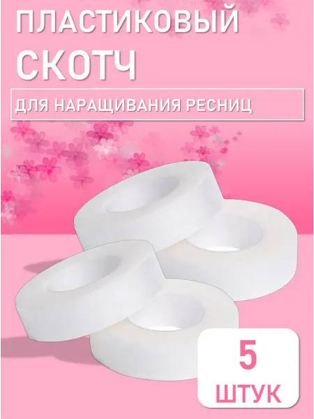Beauty BRO Набор пластиковых скотчей для наращивания ресниц 5 штук