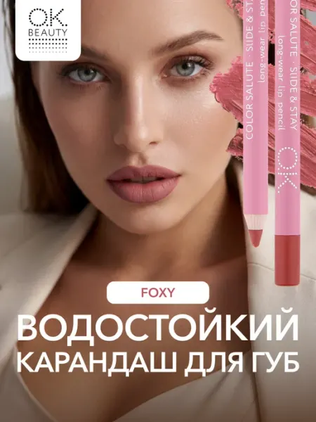 OK Beauty Карандаш для губ стойкий красно-розовый FOXY