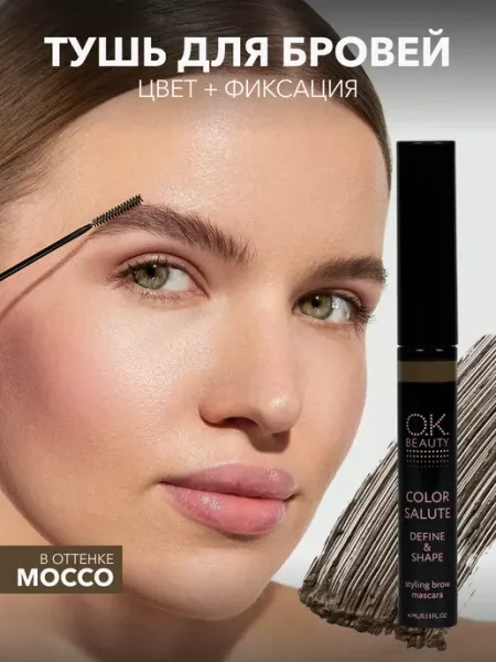 OK Beauty Гель для бровей оттеночный коричневый оттенок Mocco