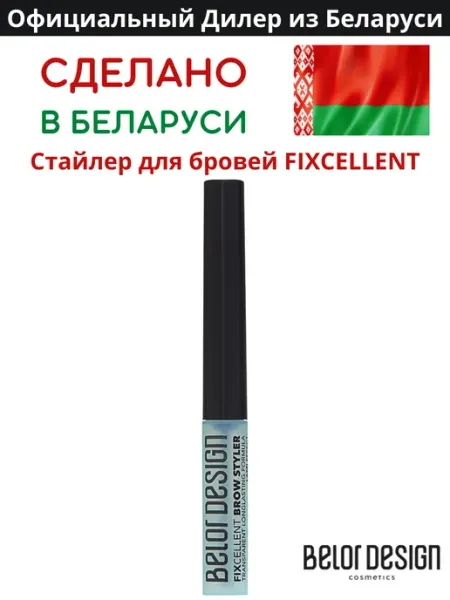 BELOR DESIGN Стайлер гель для бровей FIXСELLENT прозрачный