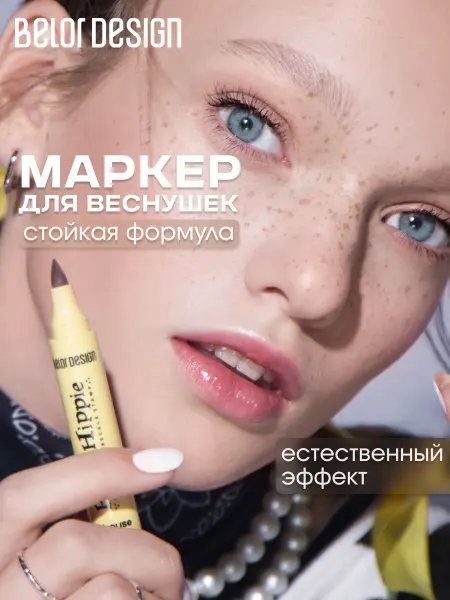 BELOR DESIGN Маркер для веснушек Pippy Hippiе