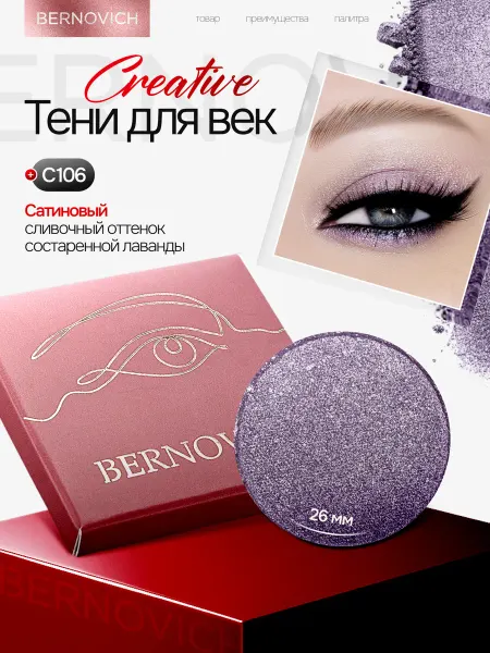 BERNOVICH Тени для век сатиновые №С106,рефил,состаренная лаванда