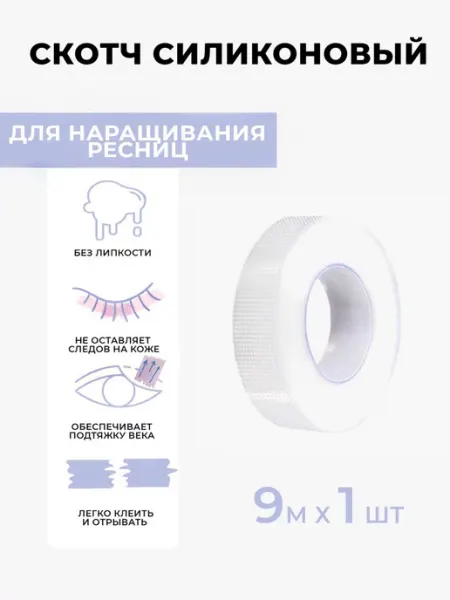 BestLash Пластиковый скотч для наращивания ресниц