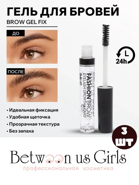 Between us girls Гель для бровей фиксирующий, прозрачный, 3 шт