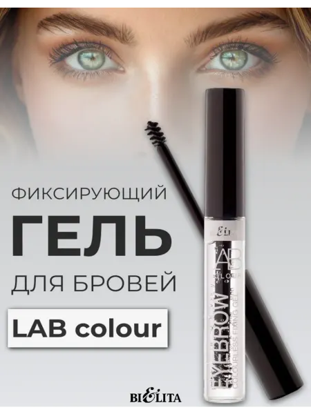 BIELITA Гель для бровей LAB colour фиксирующий