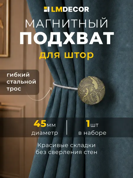 LM Decor Подхват для штор на магнитах "Bohemia" №04Ч