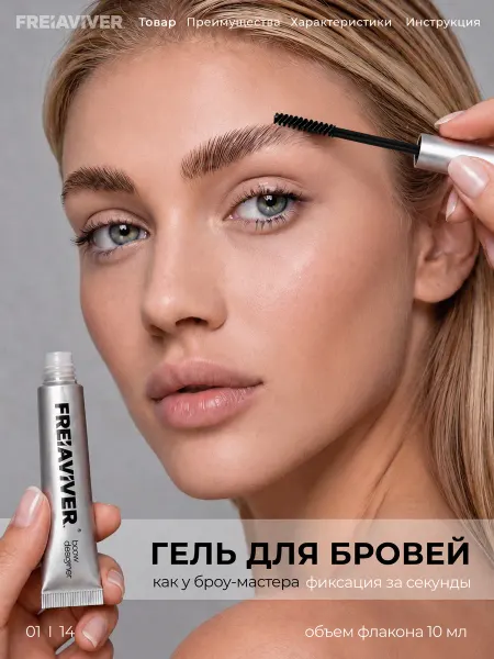 FreiAVIVER Гель для бровей фиксирующий Brow fix, 10 мл
