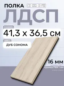 ЛДСП Дуб Сонома 41,3 х 36,5 см. Мебельный щит. Полка в шкаф