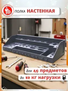 Органайзер держатель для инструментов полка настенная, пластиковая 36,5х16х6,3 см