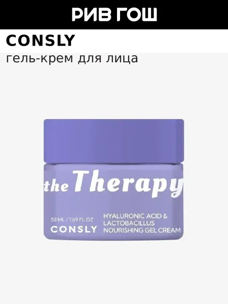 Consly Гель-крем для лица с гиалуроновой кислотой и лактобактериями