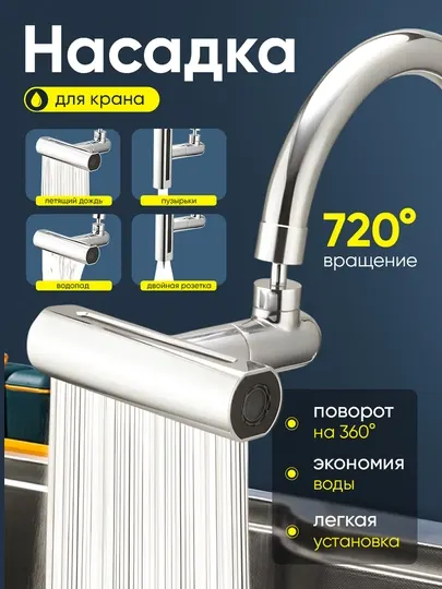 Насадка на кран, 3 режима, водосберегающая аэратор вращающийся на 360 градусов, для крана