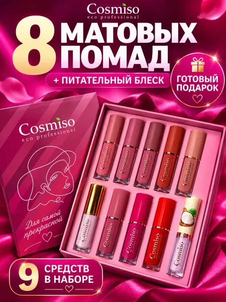 Cosmiso Набор жидких матовых помад и блеска для губ 9 шт