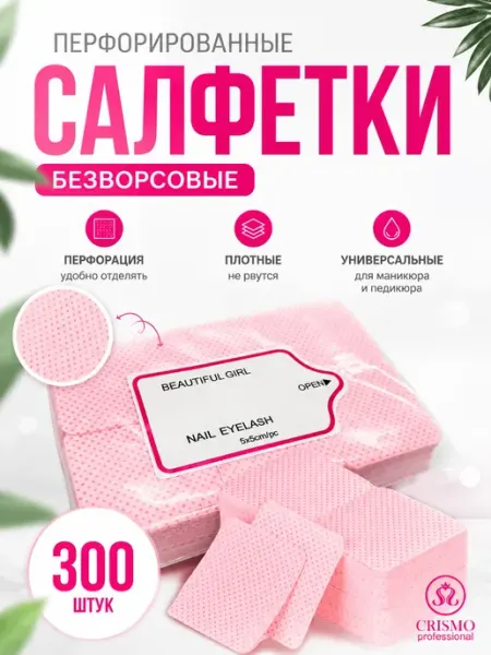 CRISMO Перфорированные салфетки маникюрные