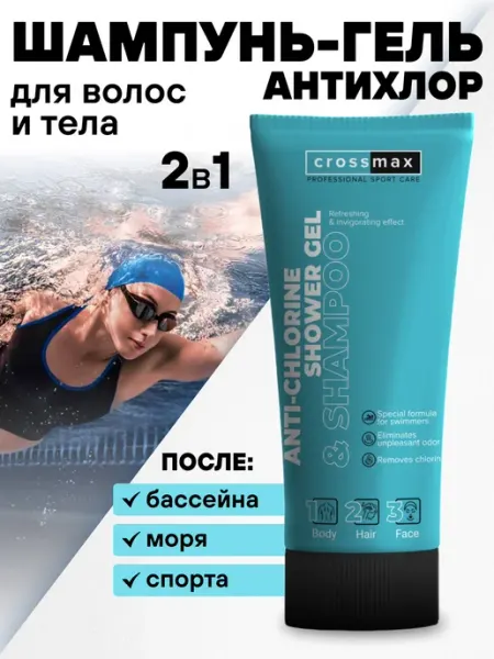CROSSMAX Шампунь гель от хлора после плавания в бассейне для пловцов