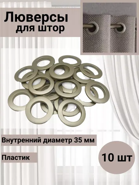 SmolTex Люверсы для штор d-35мм матовая сталь 10 шт