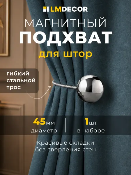 LM Decor Подхват для штор на магнитах "Solid" №01
