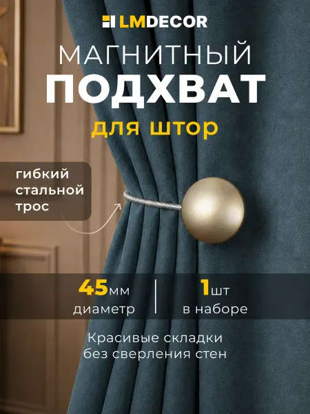 LM Decor Подхват для штор на магнитах "Solid" №06