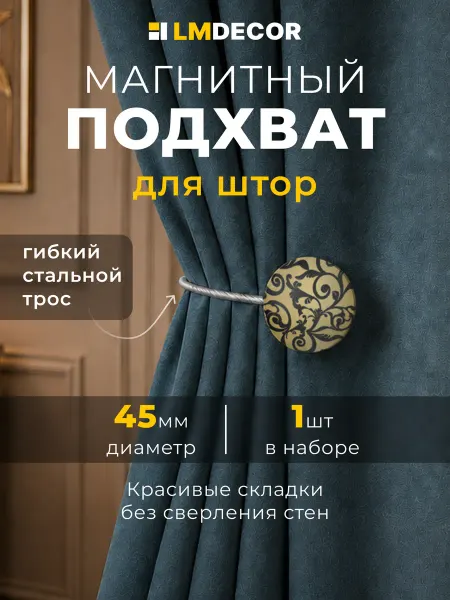 LM Decor Подхват для штор на магнитах "Veil" №04У