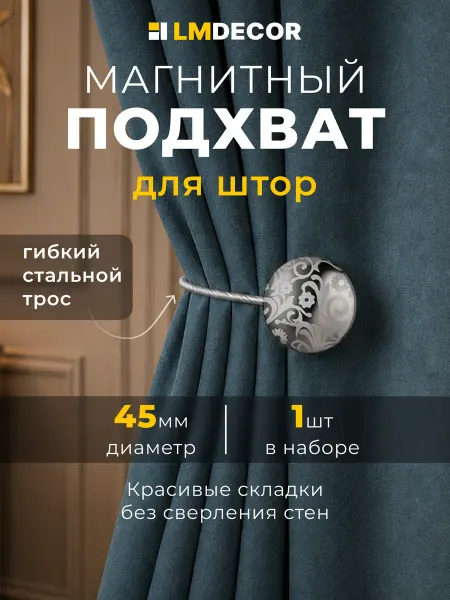 LM Decor Подхват для штор на магнитах "Ажур" №26Т