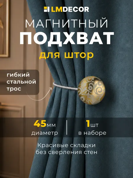 LM Decor Подхват для штор на магнитах "Ажур" №2ТЗ