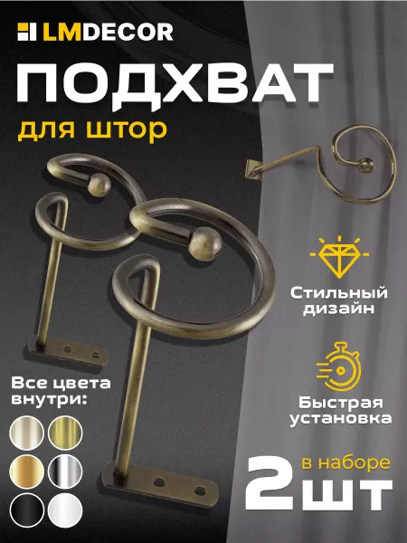 LM Decor Подхваты для штор Спираль Антик 2 шт