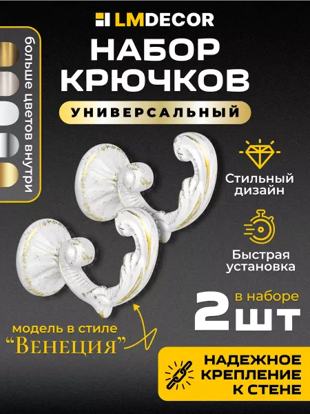 LM Decor Крючки под подхваты, Венеция Белое Золото 2 шт