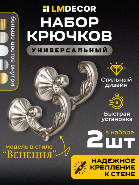 LM Decor Крючки под подхваты, Венеция Сатин 2 шт