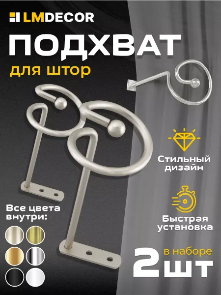 LM Decor Подхваты для штор Спираль Сатин 2 шт