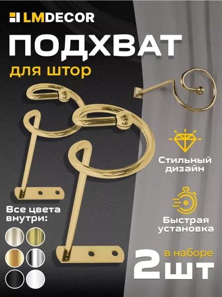 LM Decor Подхваты для штор Спираль Золото 2 шт
