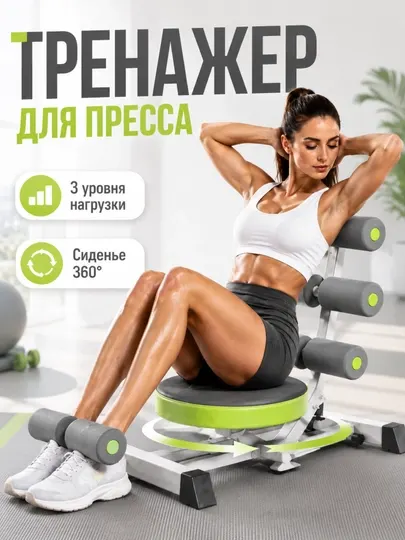 Тренажёр для пресса, 3 уровня нагрузки, сиденье 360°, домашний фитнес