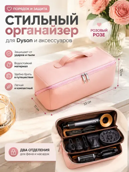 Сумка для фена Dyson и насадок, розовая
