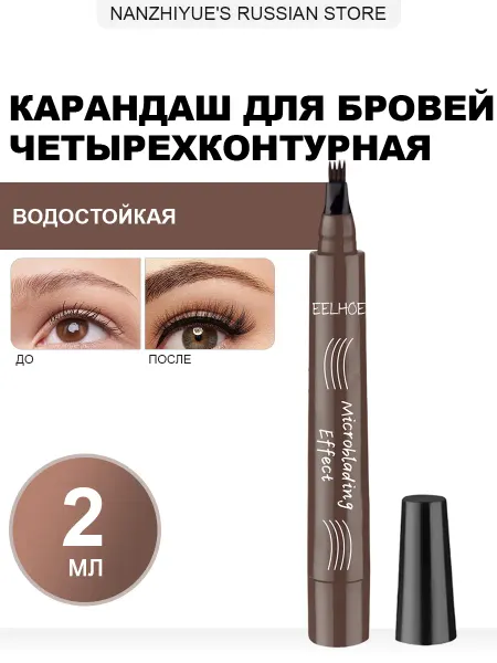 Eelhoe Карандаш для бровей четырехконтурная с водостойкая и стойкая